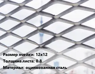 Сетка ЦПВС 12х12 s=0.8 оцинкованная сталь